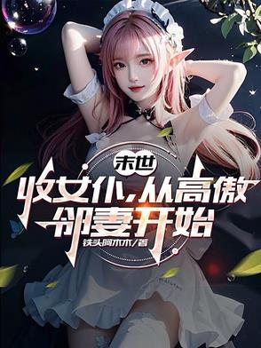 从高傲邻妻开始免