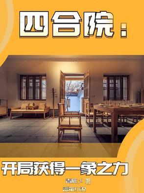 四合院开局获得一象之力完整版在线