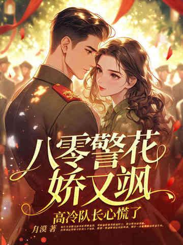 高冷队长心慌了免费夸克网