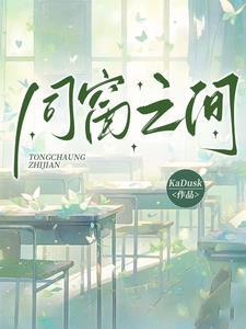 同窗之情叫什么