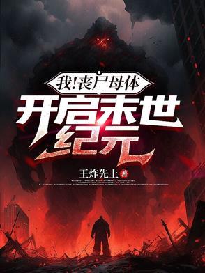 末世我是丧尸母体
