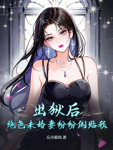 出狱后小娇妻超甜