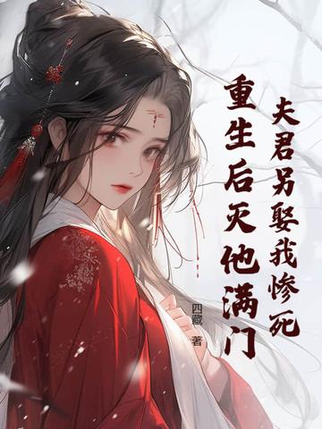 夫君他又重生了