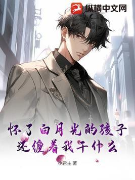 还缠着我干什么呢