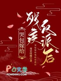 哭包嫁给残疾反派后毒史怪檀免费阅读全文
