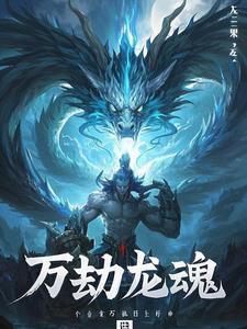 万劫冥火天邪龙王