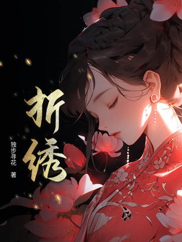 折绣球