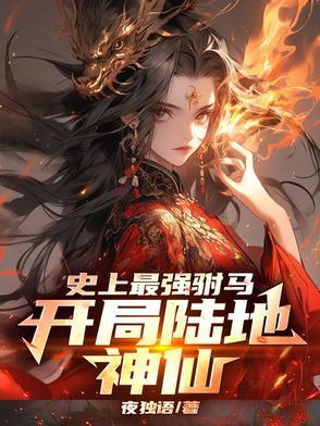 史上最强驸马爷免费阅读