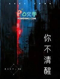 你不清醒快穿