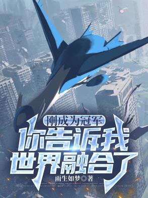 你告诉我世界融合了什么
