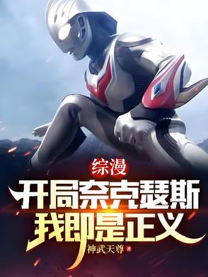 奥特曼开局奈克瑟斯