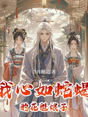 我心如蛇蝎的花魁娘子在线阅读