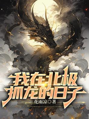 我在北极抓龙的日子女主是谁
