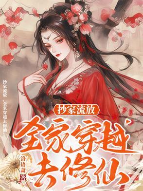 抄家流放全家穿越去修仙箫梦洁