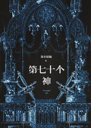 七十二位全神都有谁?