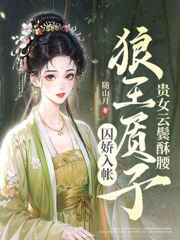 贵女云鬟酥腰狼王质子囚娇入帐