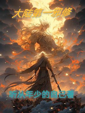 第一邪皇的武功