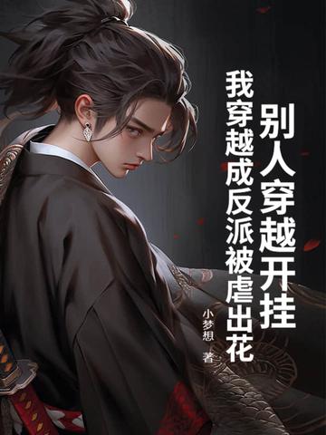 我穿成反派后妈