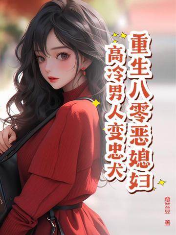 重生八零小恶妻