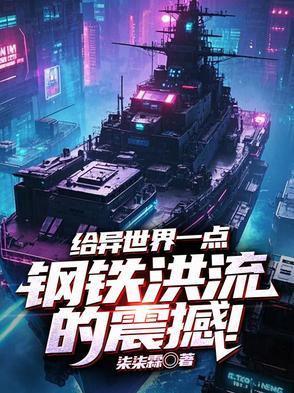 打造异世界钢铁洪流