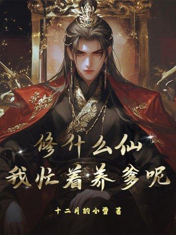 修什么仙怎么回答