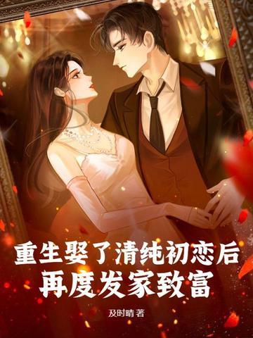 重生到了初恋女友婚礼现场