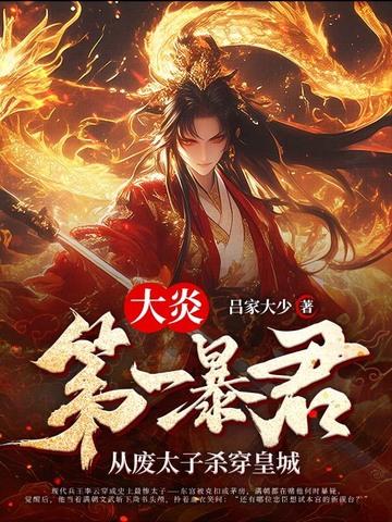 穿越大炎第十子