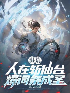 人在洪荒拒绝妖皇