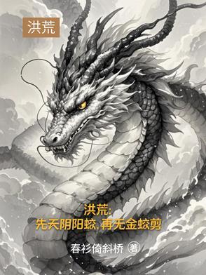 洪荒先天阴阳蛟再无金蛟剪txt