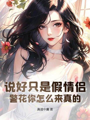 说好只是假情侣
