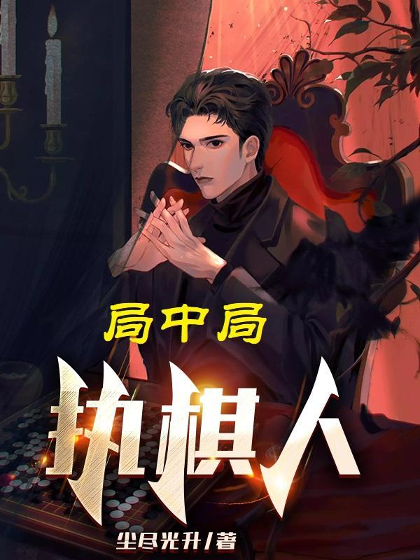 局中局执棋人(颠覆至上)