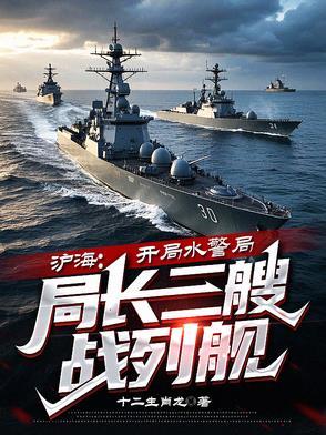 沪海开局水警局局长三艘战列舰秦川