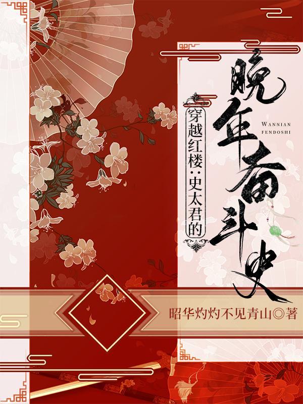 穿越成红楼贾珩的