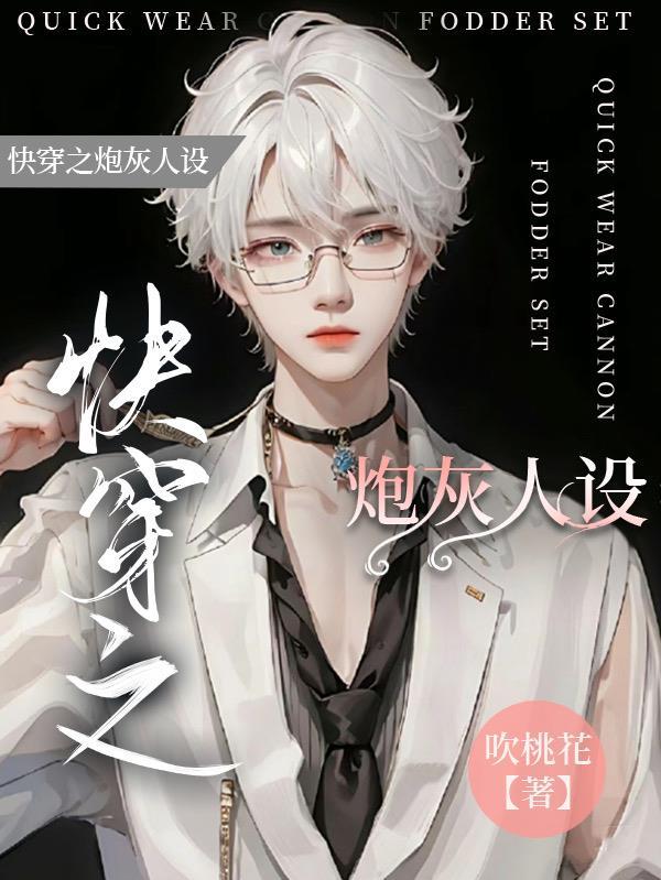 快穿之炮灰人设又崩了13章