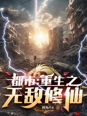 都市之重生无敌仙尊