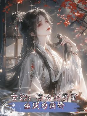 清冷师尊女主