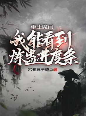 我能看到练蛊进度条