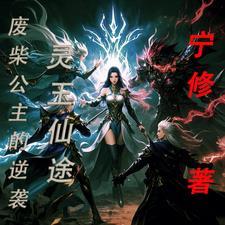 灵玉仙缘全文免费阅读