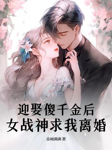 女战神求我离婚