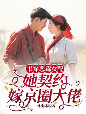 穿书恶毒女配糯 娇 软