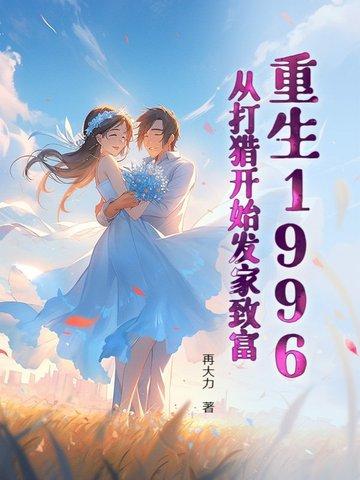 重回1996做大亨