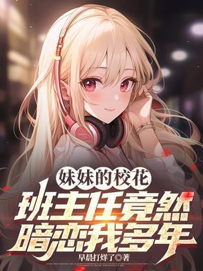 妹妹们班主任竟是我前女友
