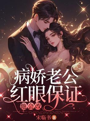 病娇老公宠上天