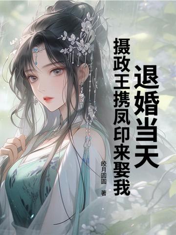 退婚王妃全文免费阅读