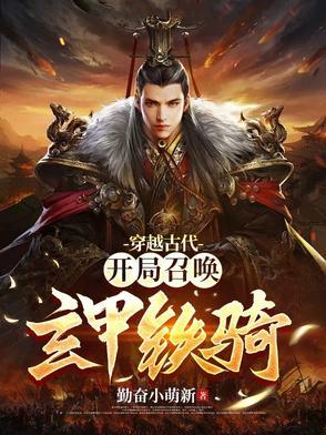 玄幻开局召唤铠甲勇士