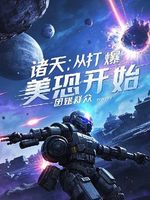 从诸天开始无敌