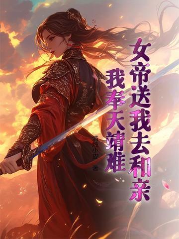 女帝送我去和亲我奉天靖难全文免费阅读