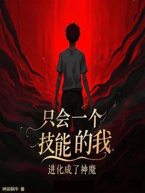 我只会一个技能 复活术