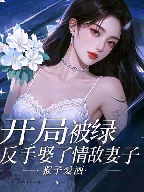 反手娶了情敌妻子