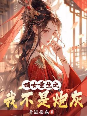 嫡女重生之我不是炮灰免费阅读
